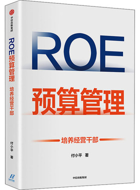 ROE预算管理 培养经营干部付小平9787521734911书籍\/杂志\/报纸/管理/项目管理