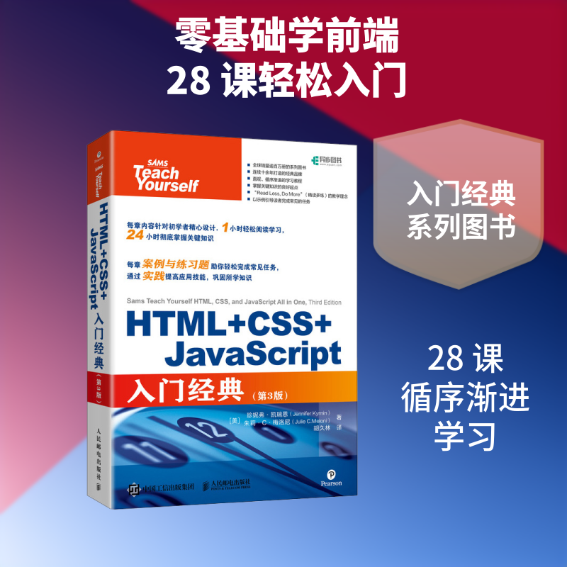 HTML+CSS+JavaScript入门经典(第3版)[美]珍妮弗·凯瑞恩（Jennifer Kyrnin） [美]朱莉·C·梅洛尼(Julie C.Meloni) 著 胡久林 译