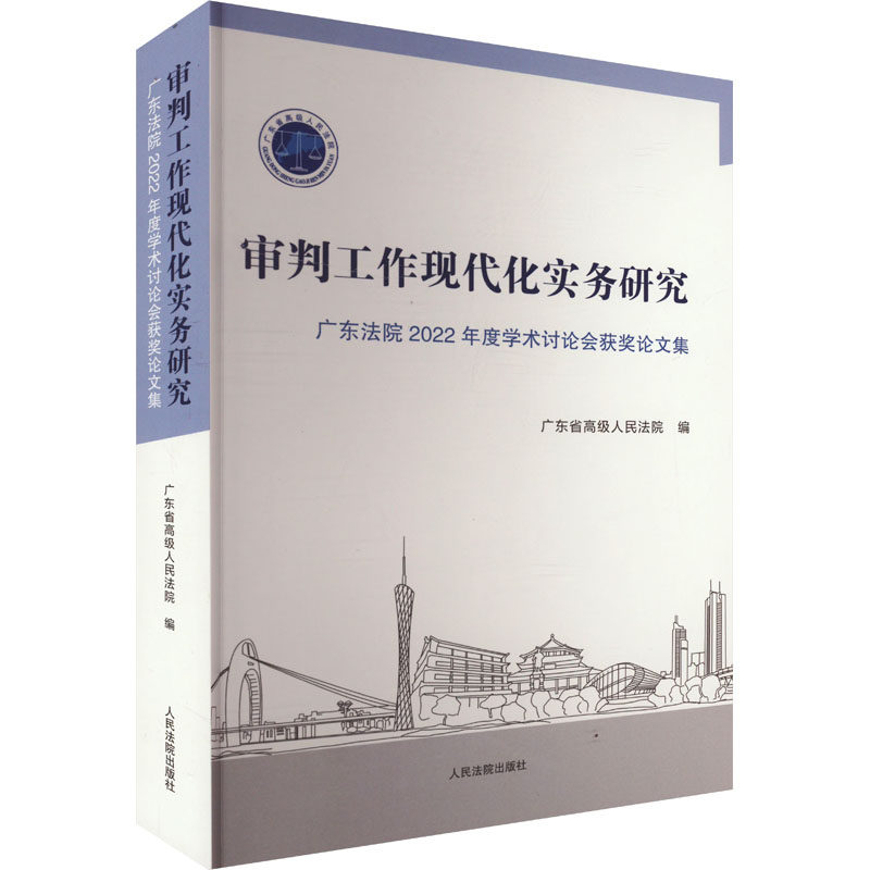 审判工作现代化实务研究——广东法院2022年度学术讨论会获奖集广东省级民法院 编9787510941184