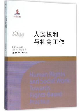 人类权利与社会工作(澳)Jim lfe 著;郑广怀,何小雷 译 著作9787562844747书籍\/杂志\/报纸/社会科学/社会科学总论