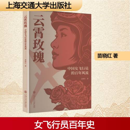 云霄玫瑰：中国女飞行员的风流苗晓红 著 著9787313339607书籍\/杂志\/报纸/文学/现代/当代文学