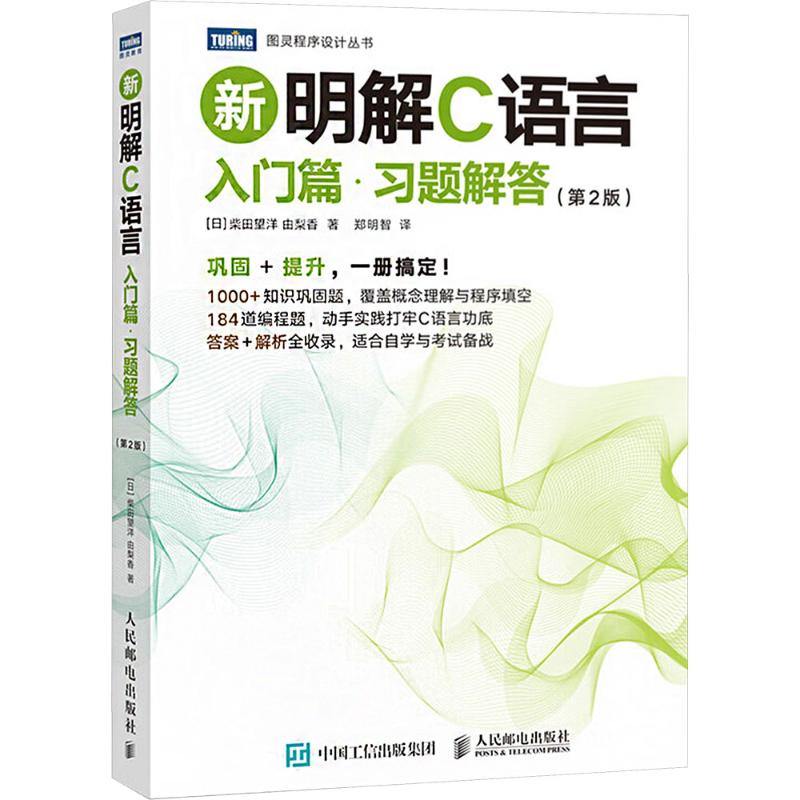 新明解C语言:入门篇·习题解答(第2版)(日)柴田望洋,(日)由梨香 著 著 郑明智 译 译9787115681782