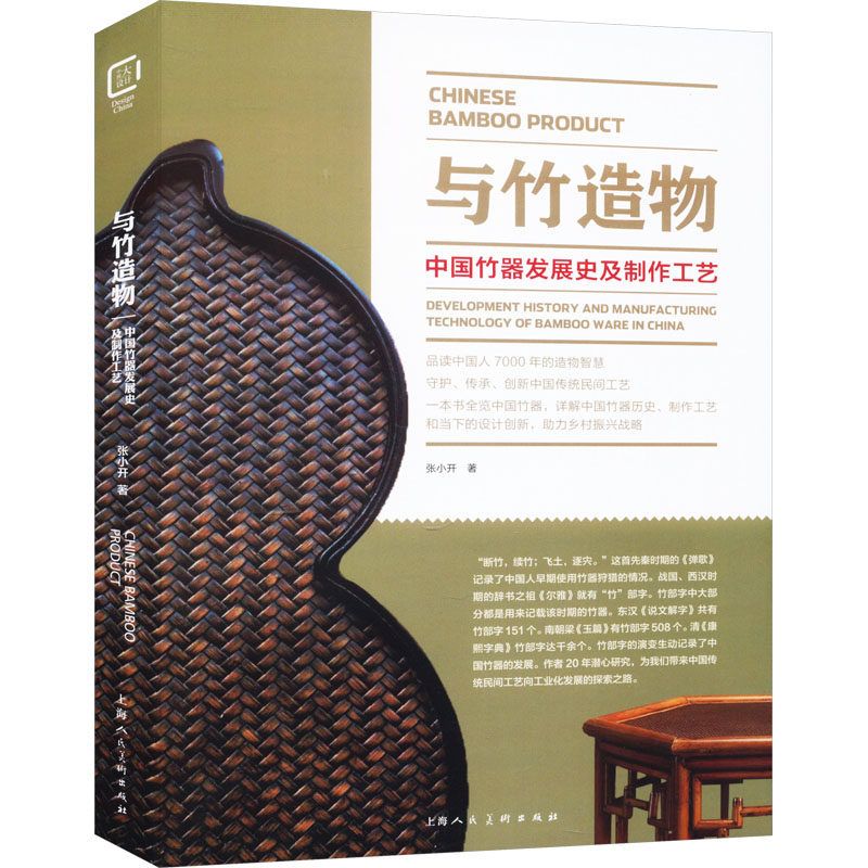 与竹造物 中国竹器发展史及制作工艺张小开9787558626876书籍\/杂志\/报纸/艺术/艺术