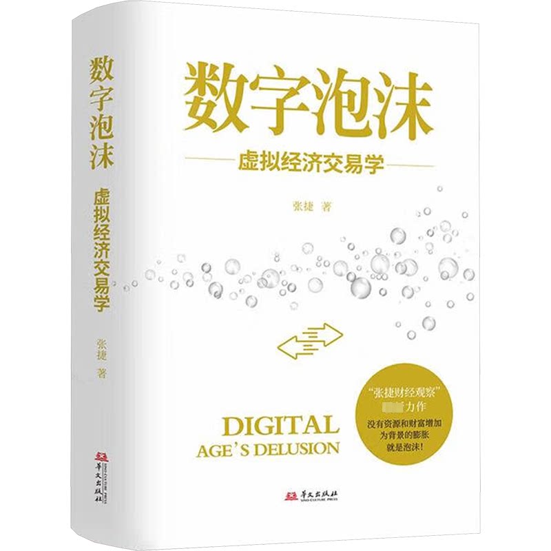 数字泡沫 虚拟经济交易学张捷 著9787507558081书籍\/杂志\/报纸/经济/经济理论