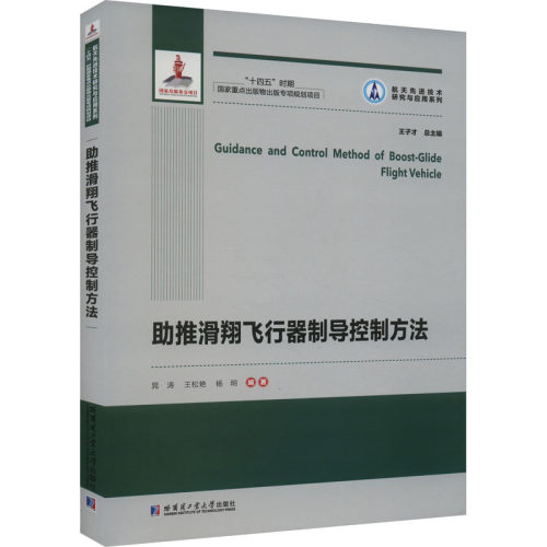 推滑翔飞行器制导控制方法晁涛9787576706741书籍\/杂志\/报纸/自然科学/自然科学史/研究方法