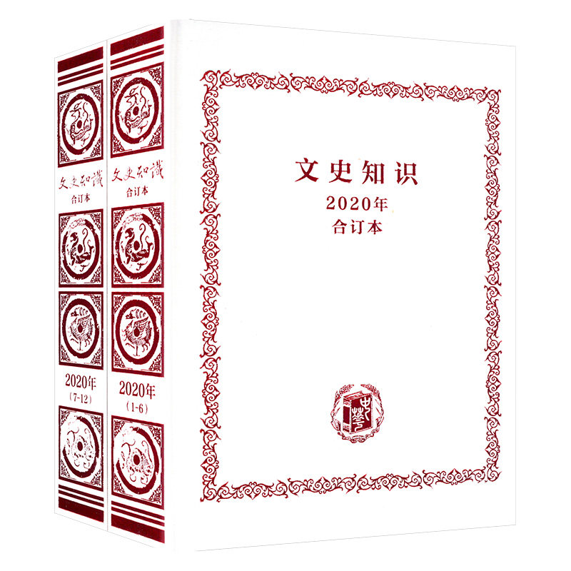 《文史知识》2020年合订本文史知识编辑部编9787101156690书籍\/杂志\/报纸/文学/文学理/学评论与研究