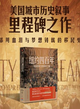 纽约四：为冒险而生的移民之城泰勒·安宾德，黄延峰 著9787521769531书籍\/杂志\/报纸/历史/历史知识读物