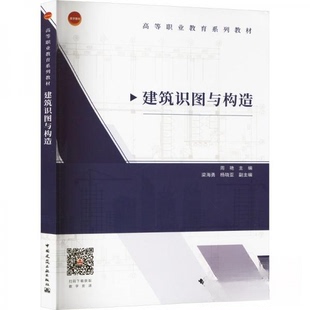 建筑识图与构造周艳,梁海勇,杨晓亚 编9787112297993书籍\/杂志\/报纸//教材/教辅//教材/大学教材