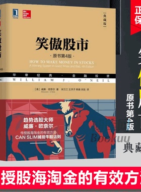 笑傲股市（原书第4版·典藏版）威廉·欧奈尔CAN SLIM捕捉牛股法则，无论牛市、熊市，散户始终笑傲股市 正版书籍