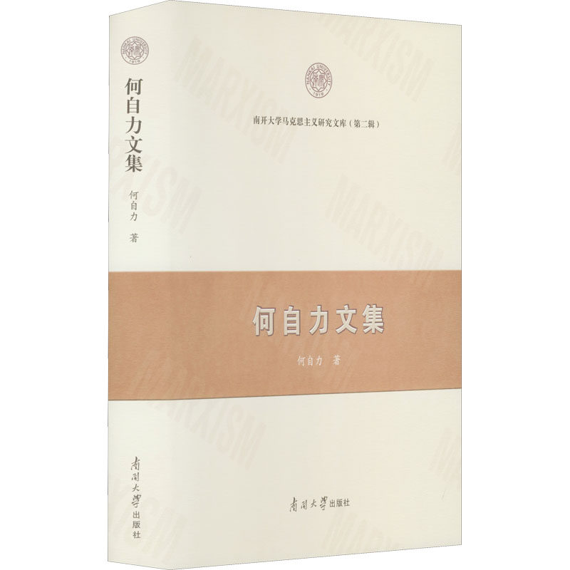 何自力文集何自力9787310062072书籍\/杂志\/报纸/哲学和宗教/马克思主义哲学