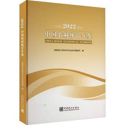 中国农村统计年鉴 2022统计局农村社会经济调查司 编9787503799686书籍\/杂志\/报纸/经济/统计 审计