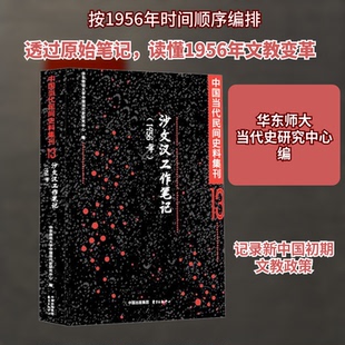 中国当代民间史料集刊 13 沙文汉工作笔记(1956年)华东师范大学中国当代史研究中心 编9787547308905
