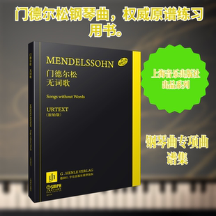 门德尔松无词歌鲁道夫·埃尔弗斯,恩斯特·赫特里希 编;汉斯-马丁·特奥波德 指法编订 编 李彦洋 翻译 译9787552314267