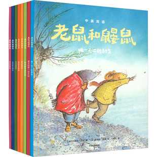 老鼠和鼹鼠英国经典桥梁书(中英双语)(全8册)(英)乔伊斯·邓巴9787521734072