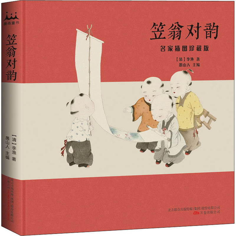 笠翁对韵 名家插图珍藏版[清]李渔9787547051122书籍/杂志/报纸/文化/信息与知识传播/中国文化/民俗