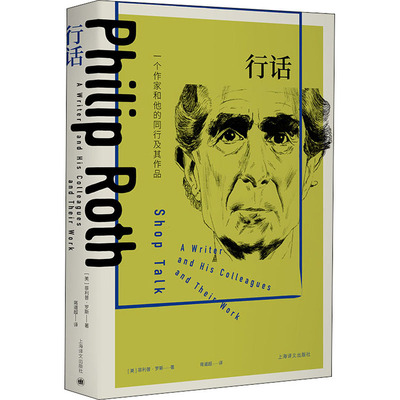 行话 一个作家和他的同行及其作品(美)菲利普·罗斯(Philip Roth)9787532783649书籍\/杂志\/报纸/文学/文学