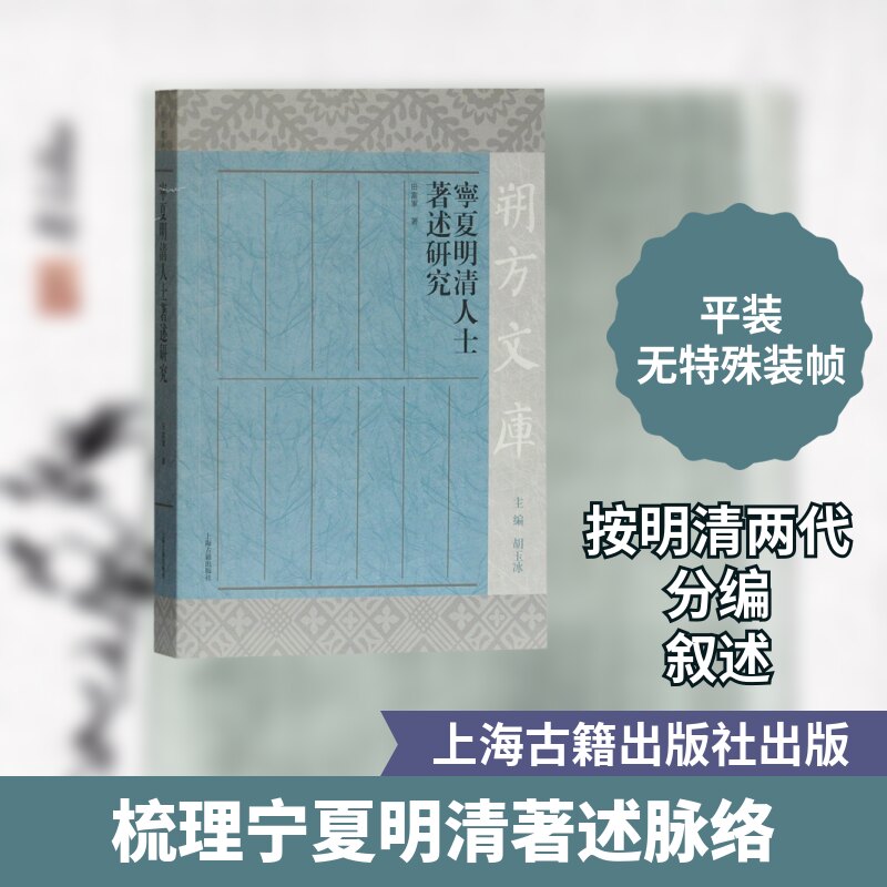 宁夏明清人士著述研究/朔方文库田富军 著9787532596836书籍\/杂志\/报纸/哲学和宗教/外国哲学