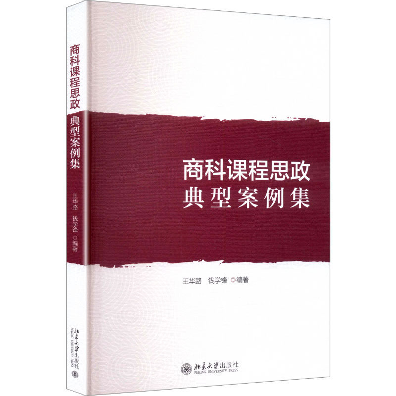 商科课程思政典型案例集王华路,钱学锋 编著 编9787301340899书籍\/杂志\/报纸//教材/教辅//教材/大学教材