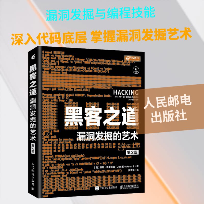 黑客之道 漏洞发掘的艺术 第2版(美)乔恩·埃里克森 著 吴秀莲 译9787115535559书籍\/杂志\/报纸/计算机/网络/计算机安全与密码学