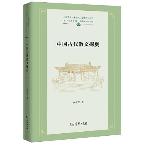 中国古代散文探奥杨庆存 著9787100217958书籍\/杂志\/报纸/文学/文学理/学评论与研究