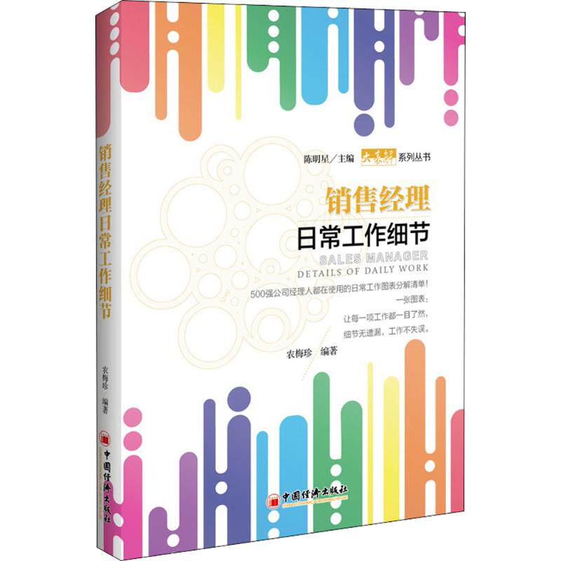 销售经理日常工作细节农梅珍 编著 著9787513652070书籍\/杂志\/报纸/管理/企业管理