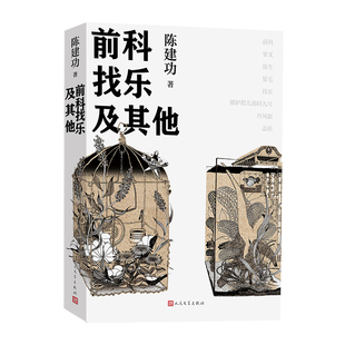 前科找乐及陈建功 著9787020194520书籍\/杂志\/报纸/文学/现代/当代文学
