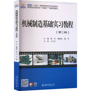 机械制造基础实习教程(第2版)邱兵,杨明金,强华 编9787301338261书籍\/杂志\/报纸//教材/教辅//教材/大学教材