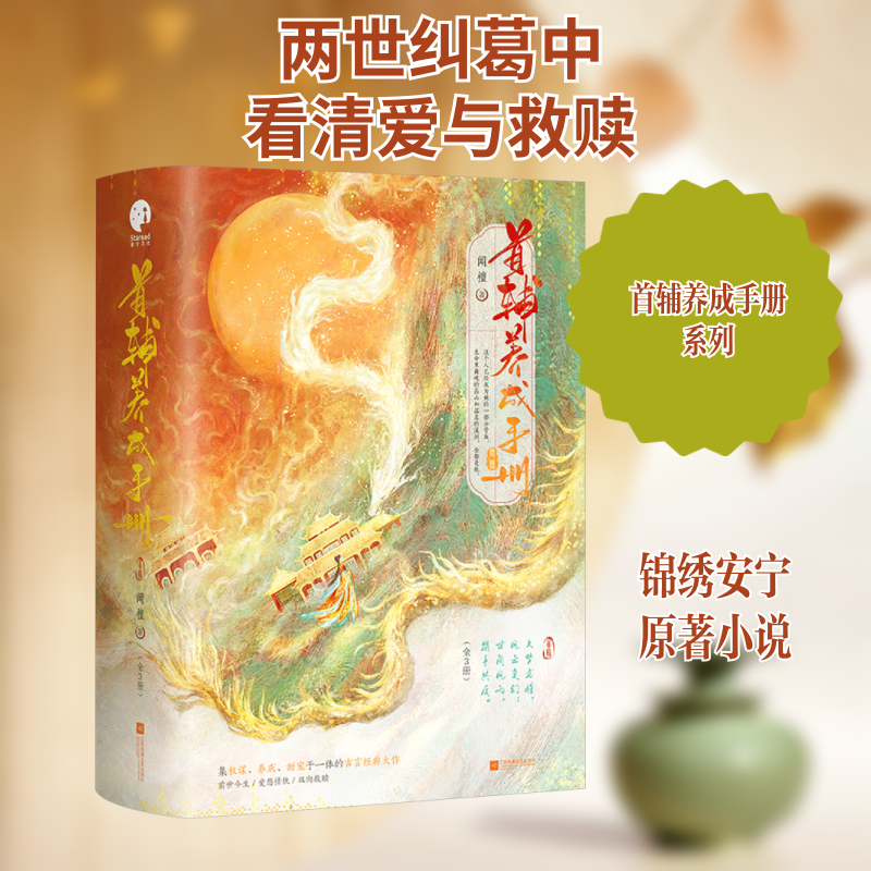 首辅养成手册(全3册)闻檀 著9787559488800书籍\/杂志\/报纸/小说/青春/都市/言情/轻小说