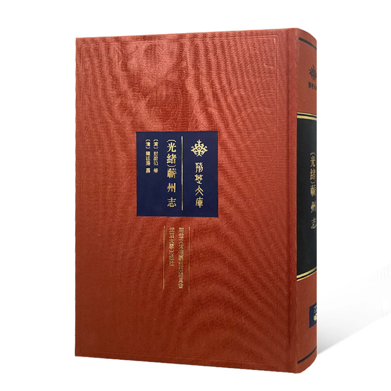 [光绪]蕲州志[清]封蔚礽 修；[清]陈廷扬 纂9787307218406书籍\/杂志\/报纸/历史/世界史/美洲史