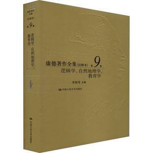 康德著作全集(注释本) 第9卷 逻辑学、自然地理学、教育学李秋零 编9787300330853书籍\/杂志\/报纸/哲学和宗教/外国哲学