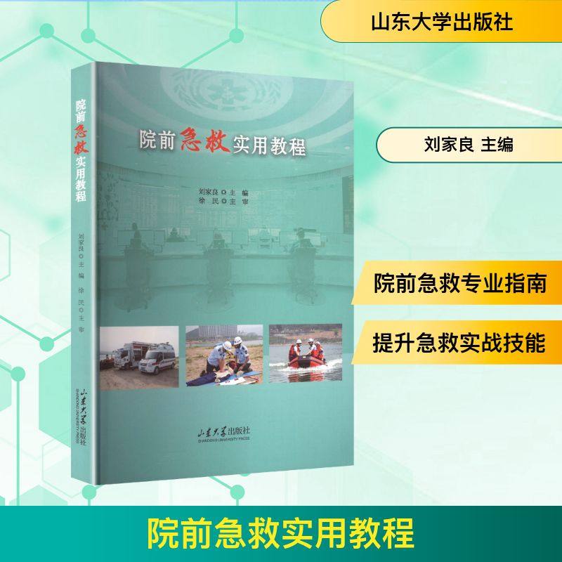 院前急救实用教程刘家良 主编 编9787560776279书籍\/杂志\/报纸/医学卫生/药学,书籍/杂志/报纸,护理学,淘宝优惠券,粉丝福利购,淘宝优惠卷