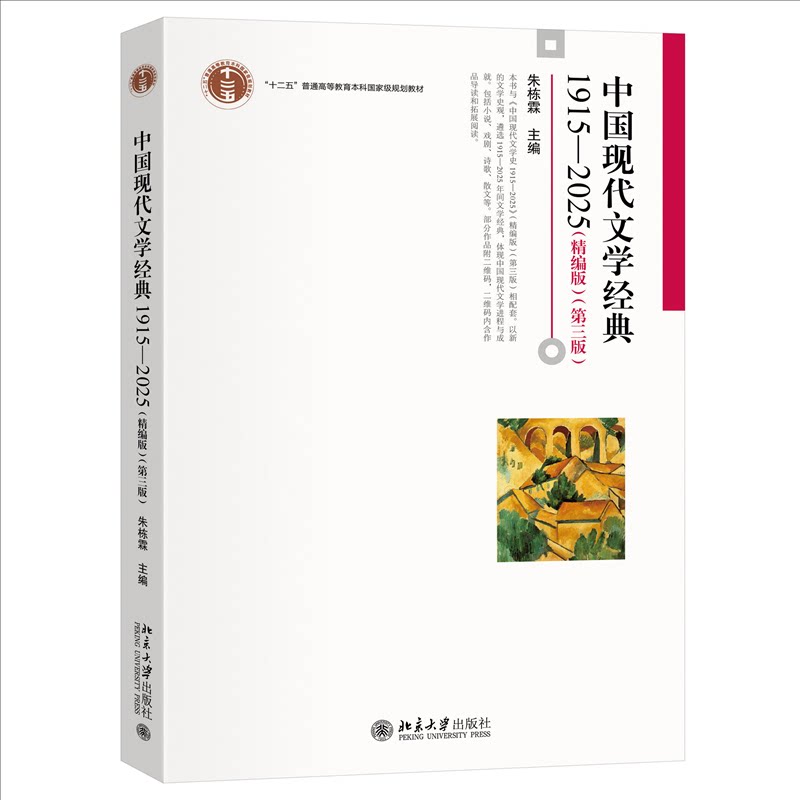 中国现代文学经典1915—2025(精编版)(第三版)朱栋霖 主编 著9787301363782书籍\/杂志\/报纸//教材/教辅//教材/大学教材