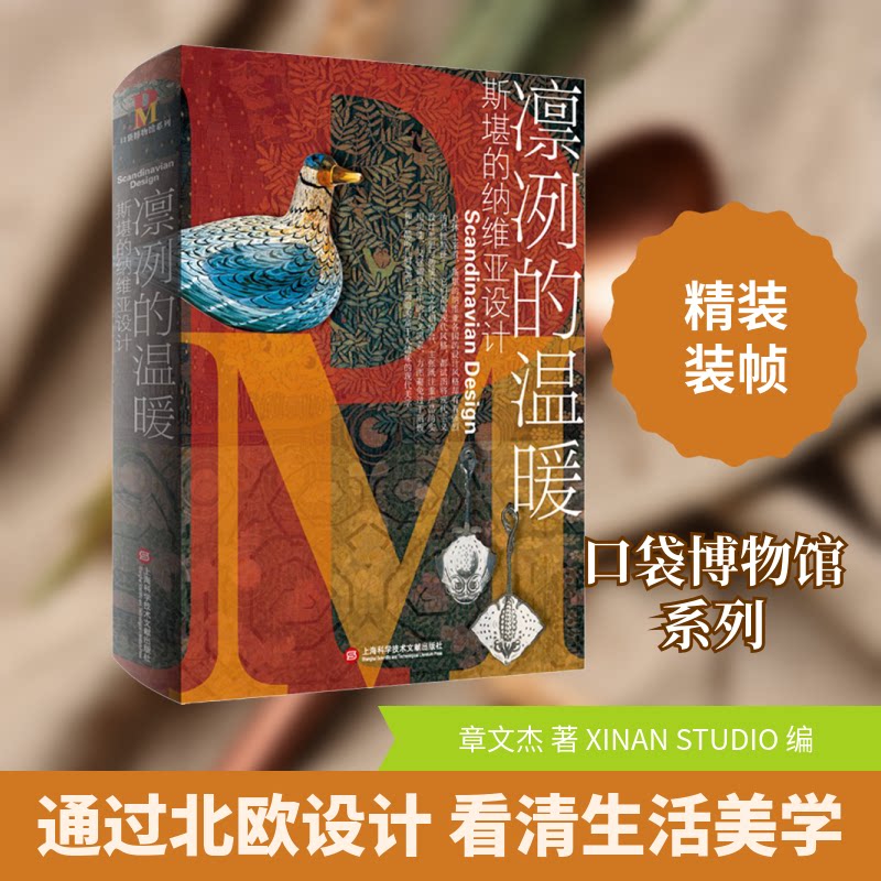 口袋设计博物馆系列-凛冽的温暖 斯堪的纳维亚设计章文杰 著 XINAN STUDIO 编9787543982222书籍\/杂志\/报纸/艺术/设计