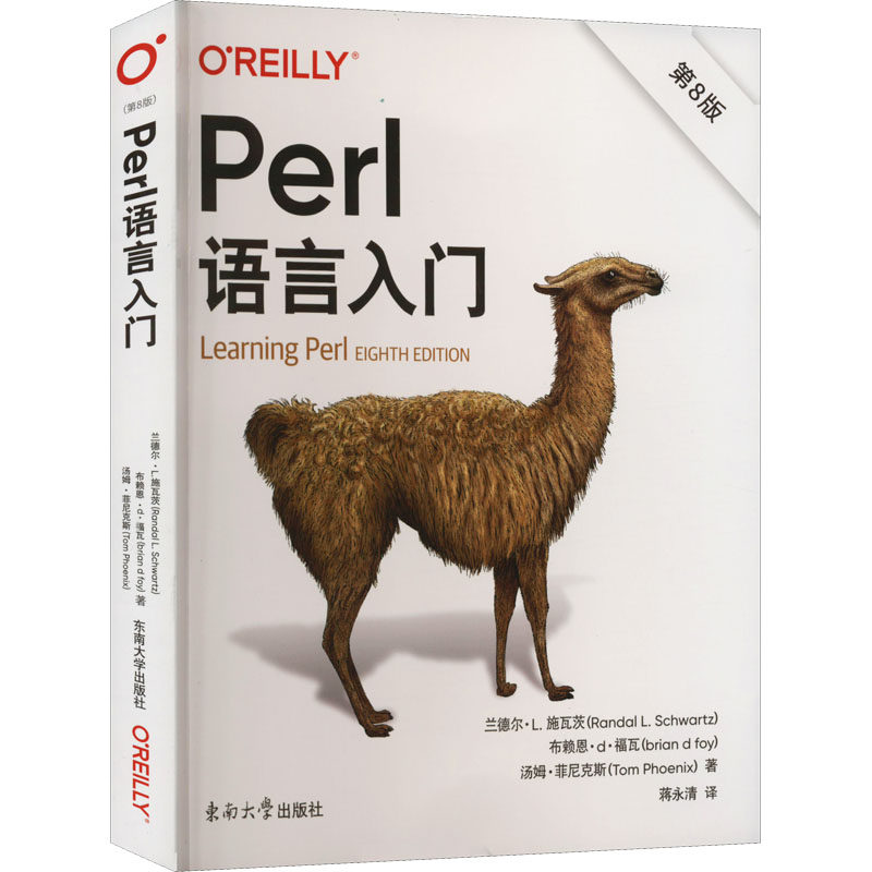 Perl语言入门 第8版(美)兰德尔·L.施瓦茨,(美)布赖恩·d·福瓦,(美)汤姆·菲尼克斯9787576602036