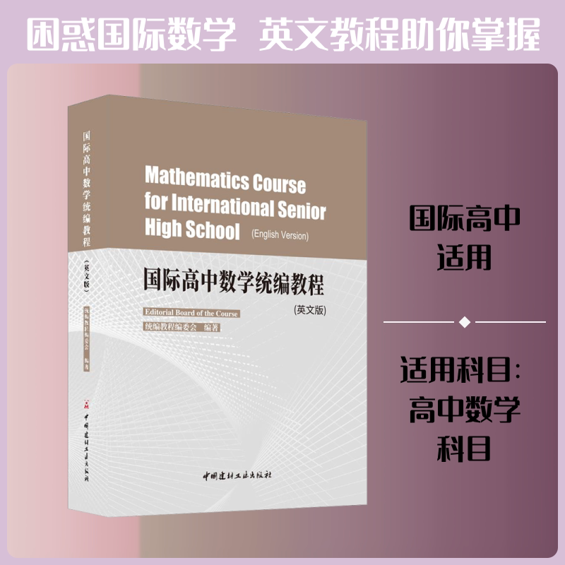 国际高中数学统编教程(英文版)统编教程编委会 著9787516022535书籍\/杂志\/报纸//教材/教辅//教材/小学教材