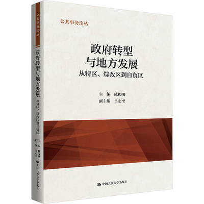 转型与地方发展 从特区、综改区到自贸区陈振明,吕志奎 编9787300312064书籍\/杂志\/报纸/经济/经济理论