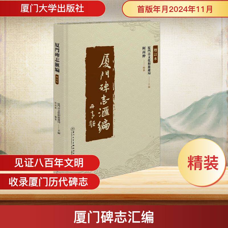 厦门碑志汇编厦门市文化和旅游局;何丙仲 编9787561595817书籍\/杂志\/报纸/历史/文物/考古
