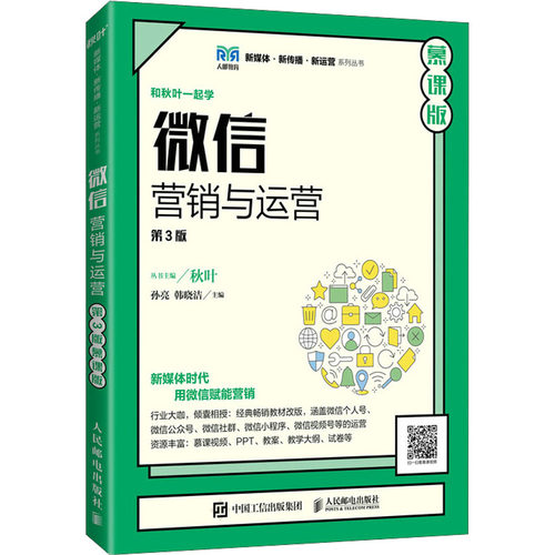营销与运营 慕课版 第3版孙亮，韩晓洁主编9787115594969书籍\/杂志\/报纸//教材/教辅//教材/大学教材