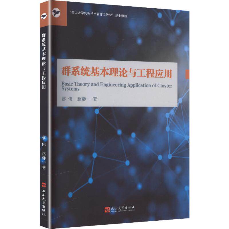 群系统基本理论与工程应用蔡伟,赵静一 著 著9787576108583书籍/杂志/报纸/医学卫生/药学
