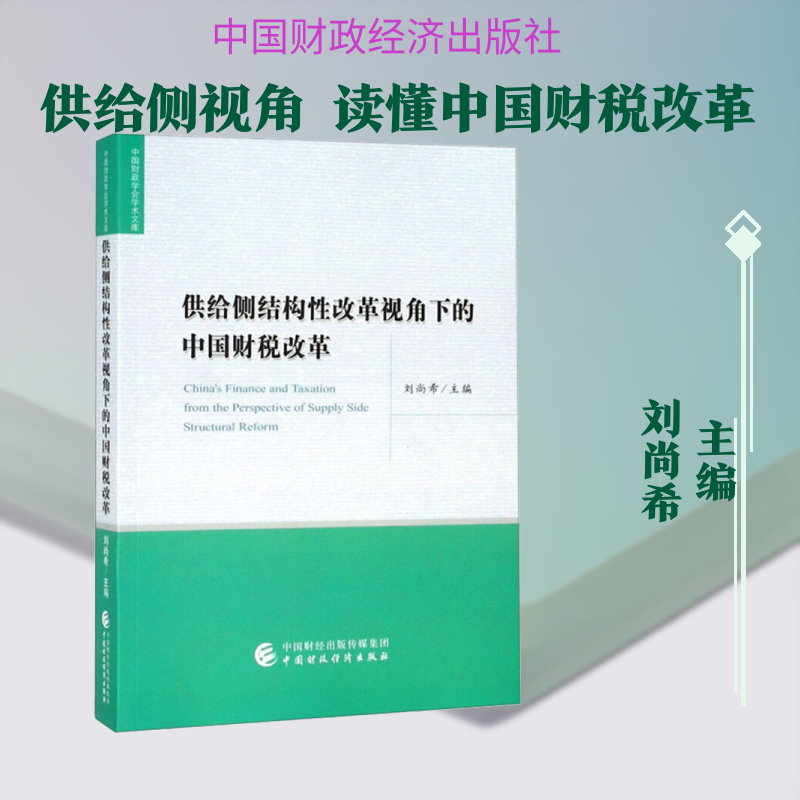 供给侧结构改革视角下的中国财税改革刘尚希 编9787509587263书籍\/杂志\/报纸/经济/财政/货币/税收