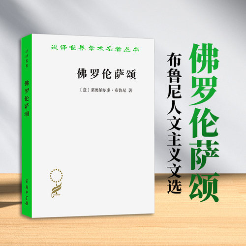罗伦萨颂：布鲁尼人文主义文选(意)莱奥纳尔多·布鲁尼 著 郭琳 译9787100255622书籍\/杂志\/报纸/哲学和宗教/外国哲学