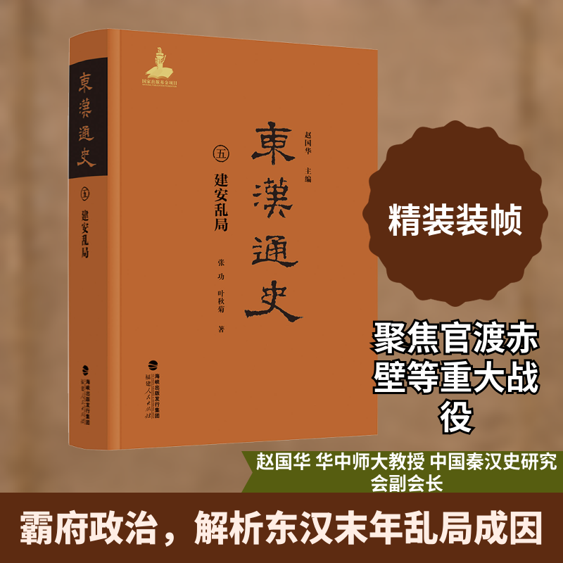 东汉通史·建安乱局（第五卷）张功,叶秋菊 著 著 赵国华 主编 编9787211099351书籍\/杂志\/报纸/历史/中国史/中国通史,书籍/杂志/报纸,战国秦汉,淘宝优惠券,粉丝福利购,淘宝优惠卷