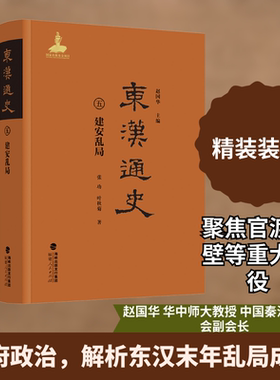 东汉通史·建安乱局（第五卷）张功,叶秋菊 著 著 赵国华 主编 编9787211099351书籍\/杂志\/报纸/历史/中国史/中国通史