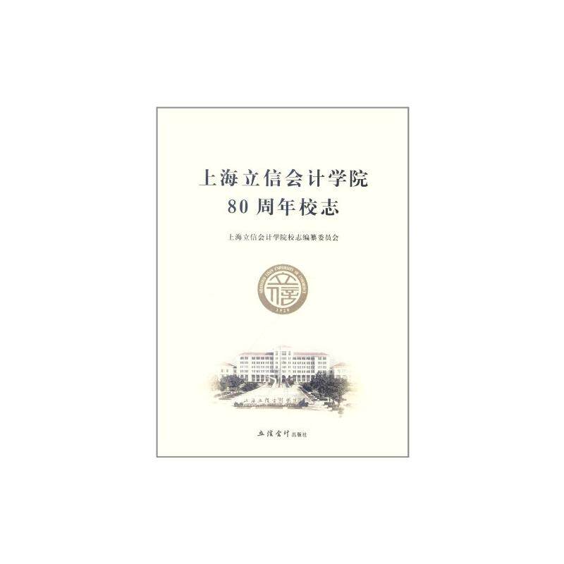 上海立信会计学院80周年校志/编纂委员会上海立信会计学院校志编纂委员会 著9787542921437书籍\/杂志\/报纸/管理/管理