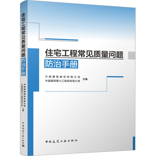 住宅工程常见质量问题防治手册中国建筑股份有限公司,中国建筑第七工程局有限公司 编9787112284214