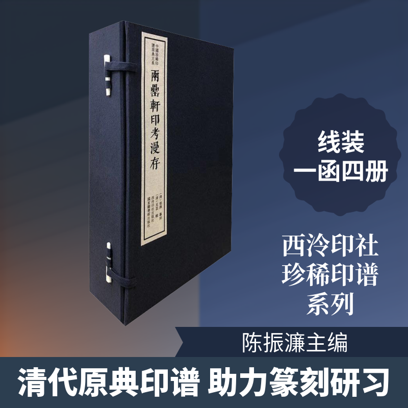 两罍轩印考漫存(4册)陈振濂 编9787550827745书籍\/杂志\/报纸/艺术/书法/篆刻/字帖书籍