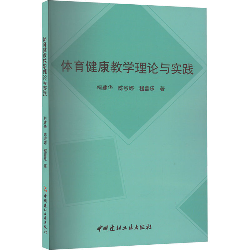 体育健康教学理论与实践建,陈淑婷,程普乐 著9787516036211书籍\/杂志\/报纸//教材/教辅//教材/大学教材