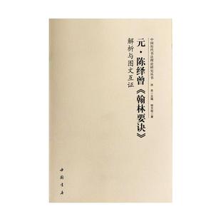 元陈绎曾翰林要诀解析与图文互洪亮9787514919561书籍\/杂志\/报纸/艺术/艺术理论(新)