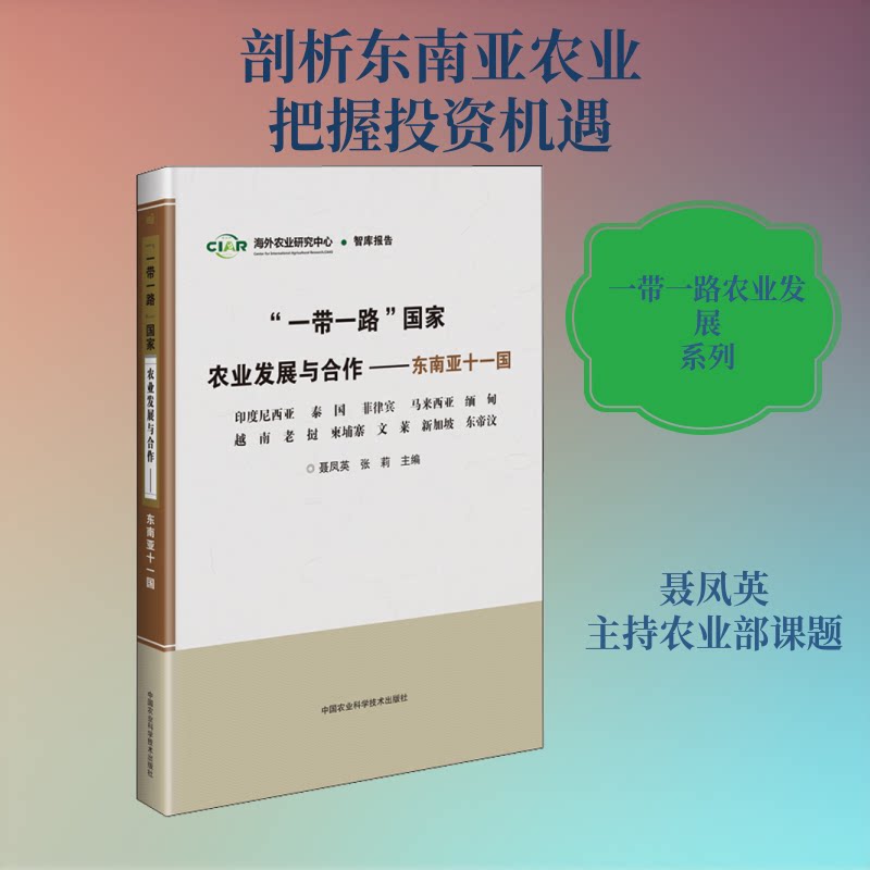 ""农业发展与合作——东南亚十一国聂凤英,张莉 编9787511639080书籍\/杂志\/报纸/旅游/旅游理论与实务
