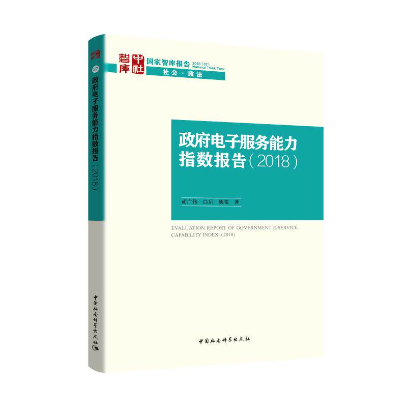 电子服务能力测评报告(2018)胡广伟,白玥,姚笛著9787520333849书籍\/杂志\/报纸/社会科学/社会科学总论